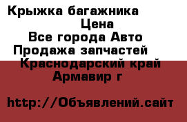 Крыжка багажника Nissan Pathfinder  › Цена ­ 13 000 - Все города Авто » Продажа запчастей   . Краснодарский край,Армавир г.